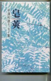 サイカチ : 平澤和雄エッセイ集