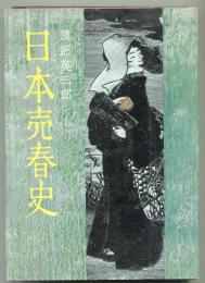 日本売春史