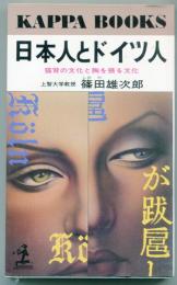 日本人とドイツ人 : 猫背の文化と胸を張る文化