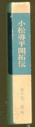 小松導平開拓伝　笛吹川廃河川跡開墾者