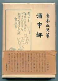 酒中趣