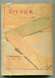 コクトオ詩集