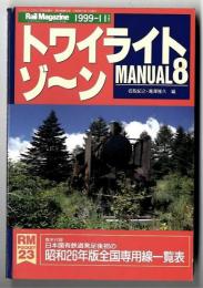 トワイライトゾ～ン　マニュアル 8　RM23 1999年11月増刊