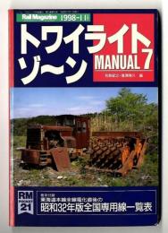 トワイライトゾ～ン マニュアル7　1998年11月号