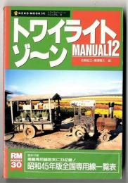 トワイライトゾ～ン  マニュアル12  　
RM30　　2003年9月号