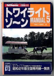トワイライトゾ～ン  マニュアル5
 RM12　1996年11月号
