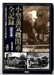 小型蒸気機関車全記録