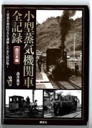 小型蒸気機関車全記録