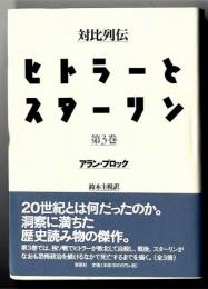 ヒトラーとスターリン : 対比列伝