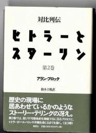 ヒトラーとスターリン : 対比列伝