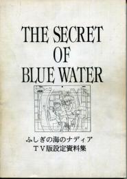 ふしぎの海のナディアTV版設定資料集
