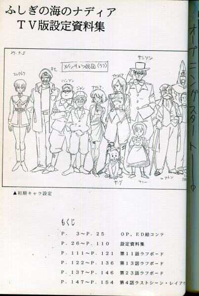 ふしぎの海のナディアTV版設定資料集 / はじっこブックス / 古本