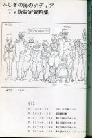 ふしぎの海のナディアTV版設定資料集