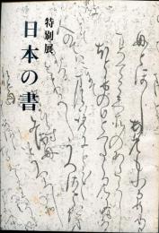 日本の書 : 特別展