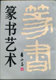 篆刻美術