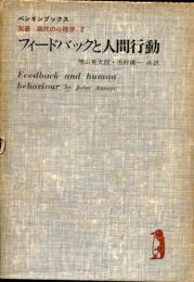 フィードバックと人間行動 : 結果の知識と誘因と強化が学習とパフォーマンスに及ぼす効果