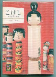 こけし　その伝統と創作