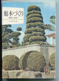 庭木づくり　カラーブックス
