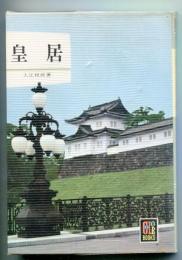 皇居　カラーブックス