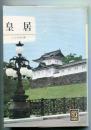 皇居　カラーブックス ＜カラーブックス＞