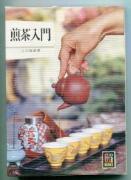 煎茶入門　カラーブックス