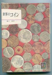 世界のコイン　カラーブックス