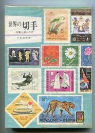 世界の切手　カラーブックス