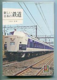 新しい日本の鉄道