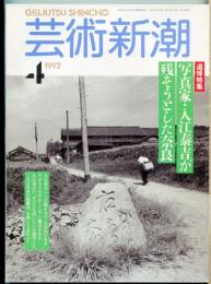 芸術新潮　４３巻４号（１９９２年4月）通巻508号　写真家・入江泰吉が残そうとした奈良