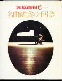 名曲鑑賞の手引き　家庭画報