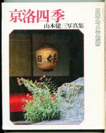京洛四季 : 山本健三写真集