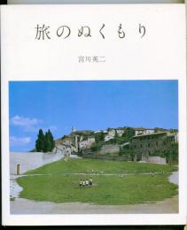 旅のぬくもり