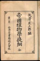 帝國植物學提綱 : 全