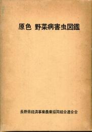 原色野菜病害虫図鑑