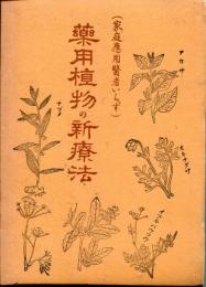 薬用植物の新療法