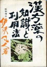漢方薬の知識と利用法
