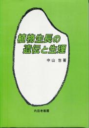 植物生長の遺伝と生理
