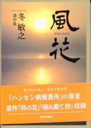風花忌 : 冬敏之随想&追悼集