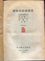 植物病原細菌誌
