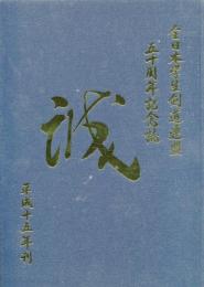 全日本学生剣道連盟五十周年記念誌