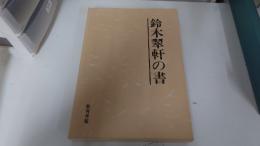 鈴木翠軒の書