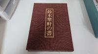 鈴木翠軒の書