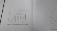 鈴木翠軒の書