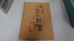「信州の驥山」展図録
