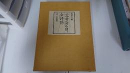 高村光太郎全詩稿