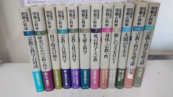 岩波講座 宗教と科学 岩波書店 全12巻セット 岩波講座宗教と科学 全12冊揃(河合隼雄 [ほか] 編集 ; 門脇佳吉, 西川