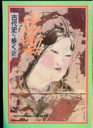 古代史を歩く