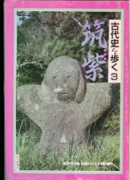 古代史を歩く