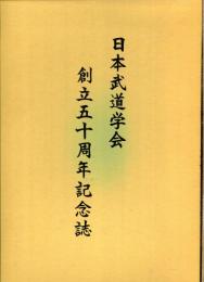 日本武道学会　創立五十周年記念誌