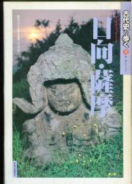 古代史を歩く
